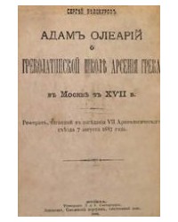 На фото Арсений Грек